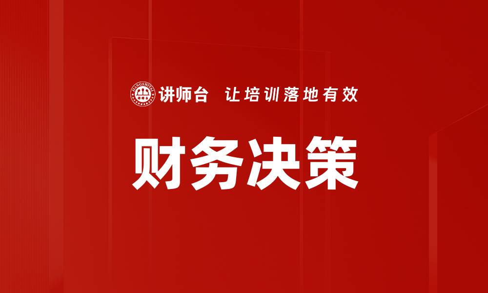 文章财务决策的重要性与实用策略解析的缩略图