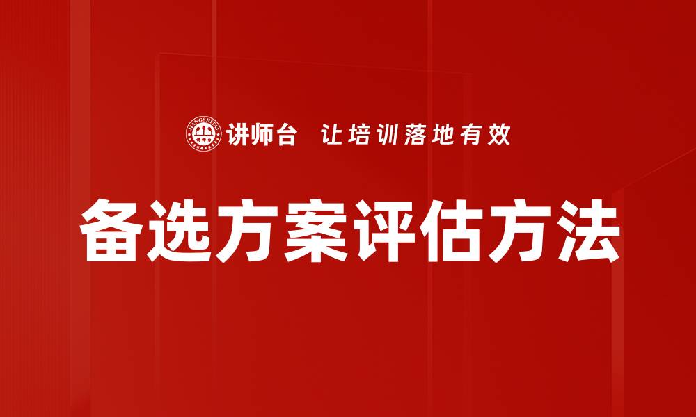 备选方案评估方法
