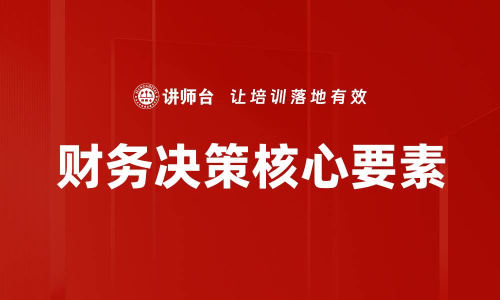 文章提升企业效益的财务决策策略解析的缩略图