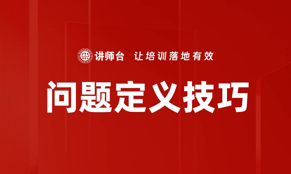 问题定义技巧