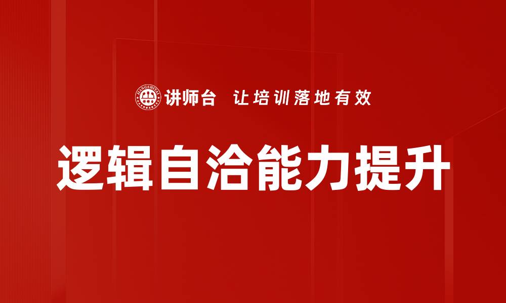 文章探索逻辑自洽的重要性与实际应用技巧的缩略图