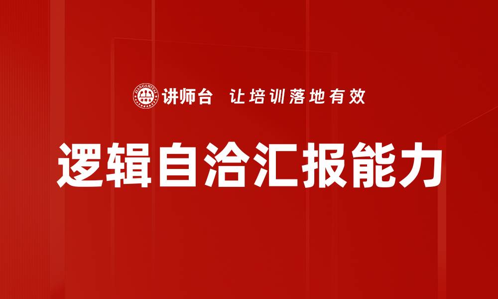 逻辑自洽汇报能力