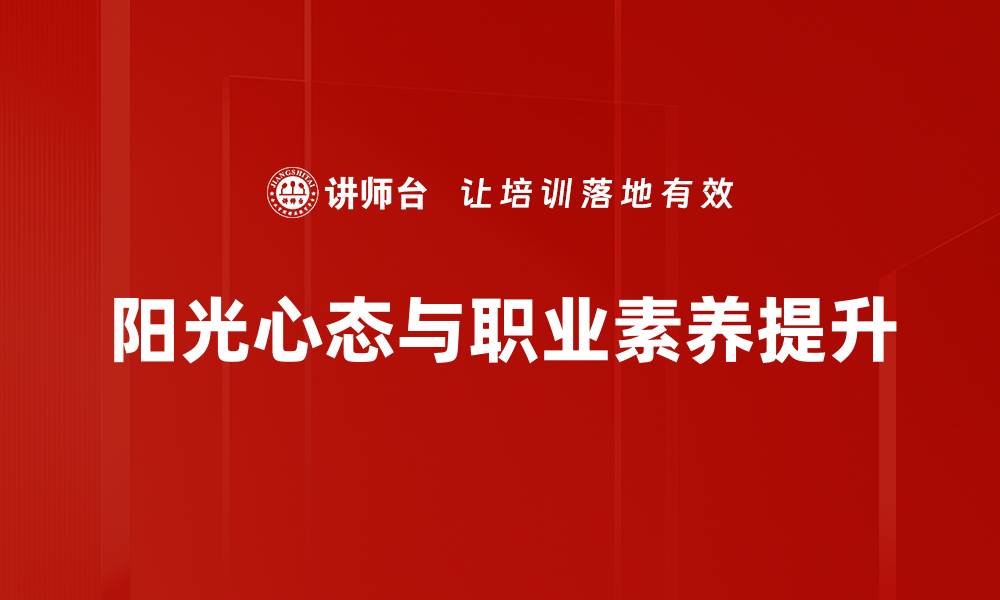 阳光心态与职业素养提升