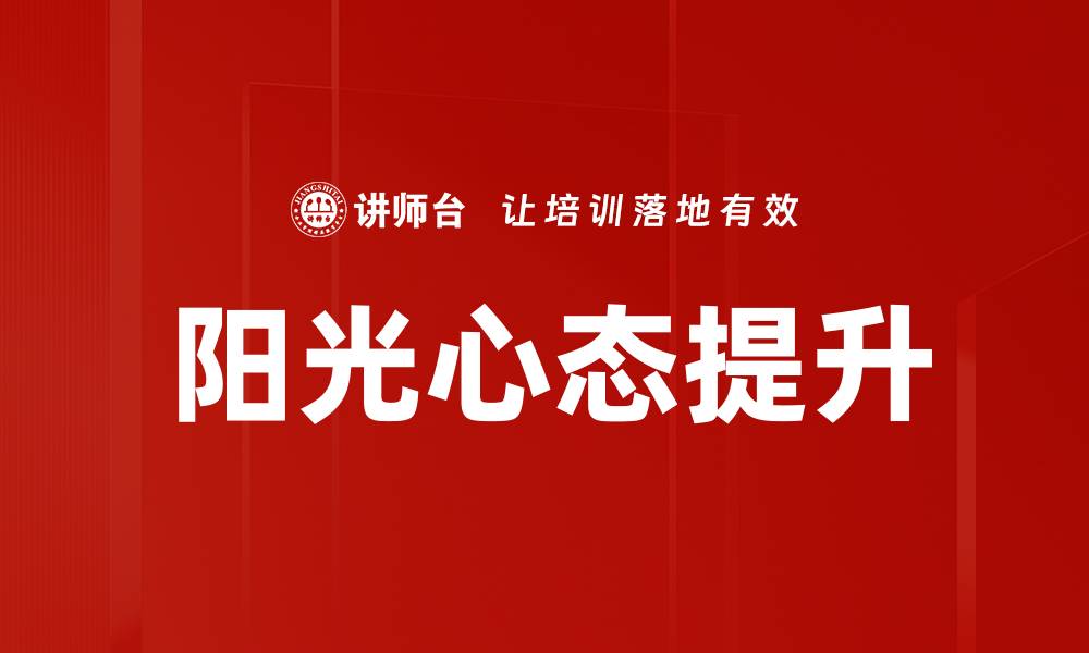 阳光心态提升