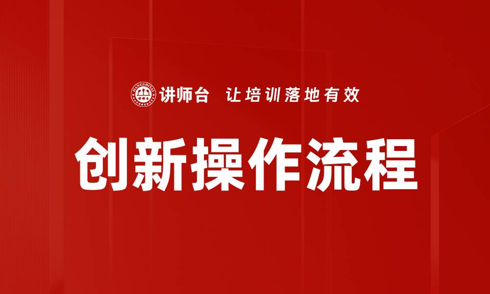文章创新操作流程提升企业效率的最佳实践的缩略图