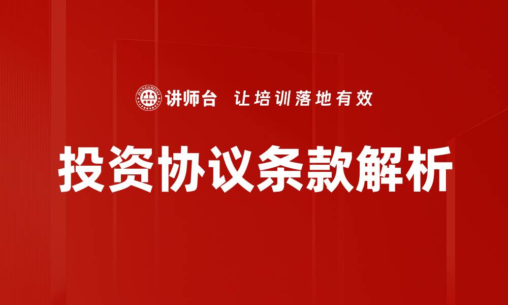 投资协议条款解析