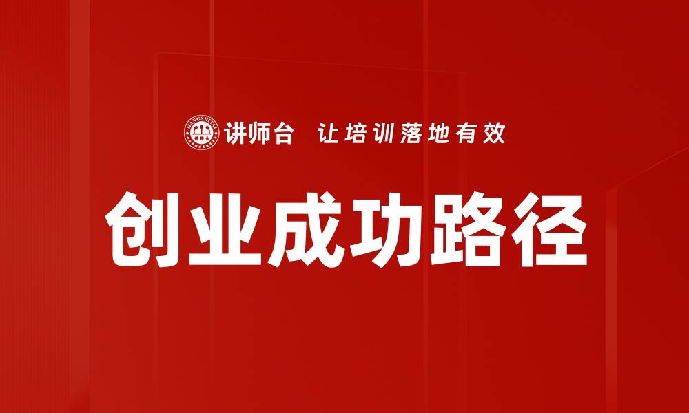 文章探索创业成功路径：从构想到实现的关键策略的缩略图