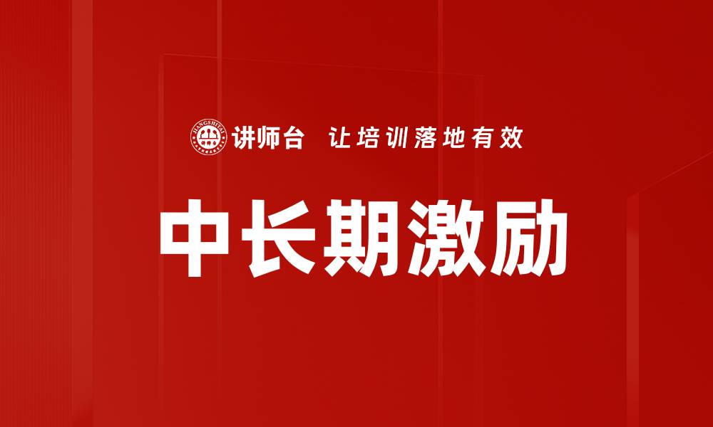 文章激励条件明确助力团队高效达成目标的缩略图