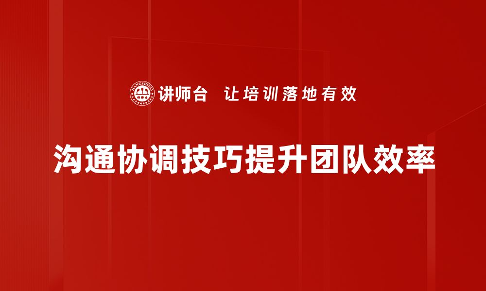 文章掌握沟通协调技巧，提升职场人际关系与效率的缩略图