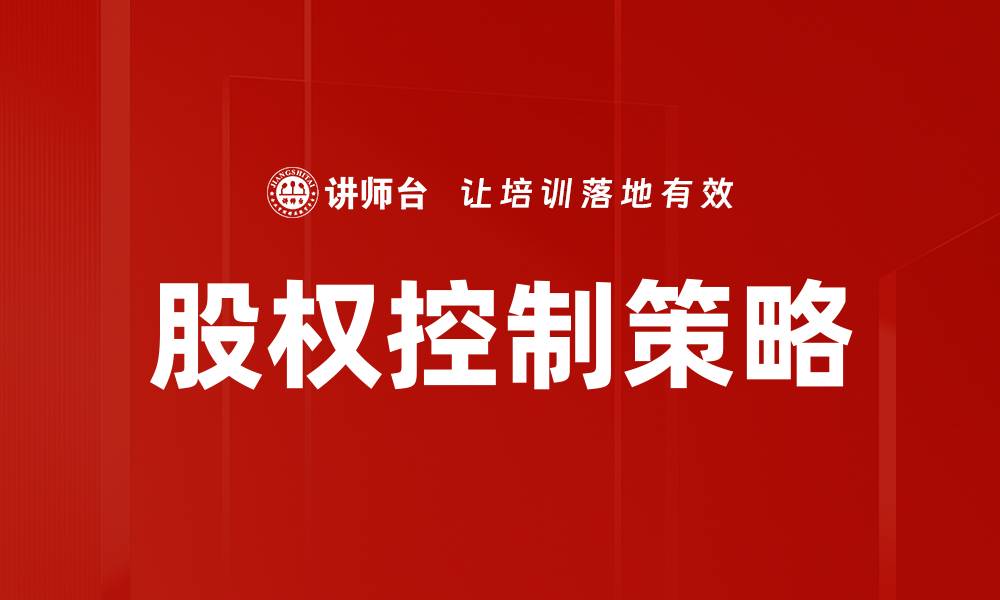 文章有效控制权保障策略助力企业稳健发展的缩略图