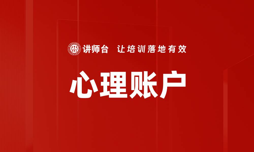 文章心理账户：如何管理心理账户提升财务决策能力的缩略图