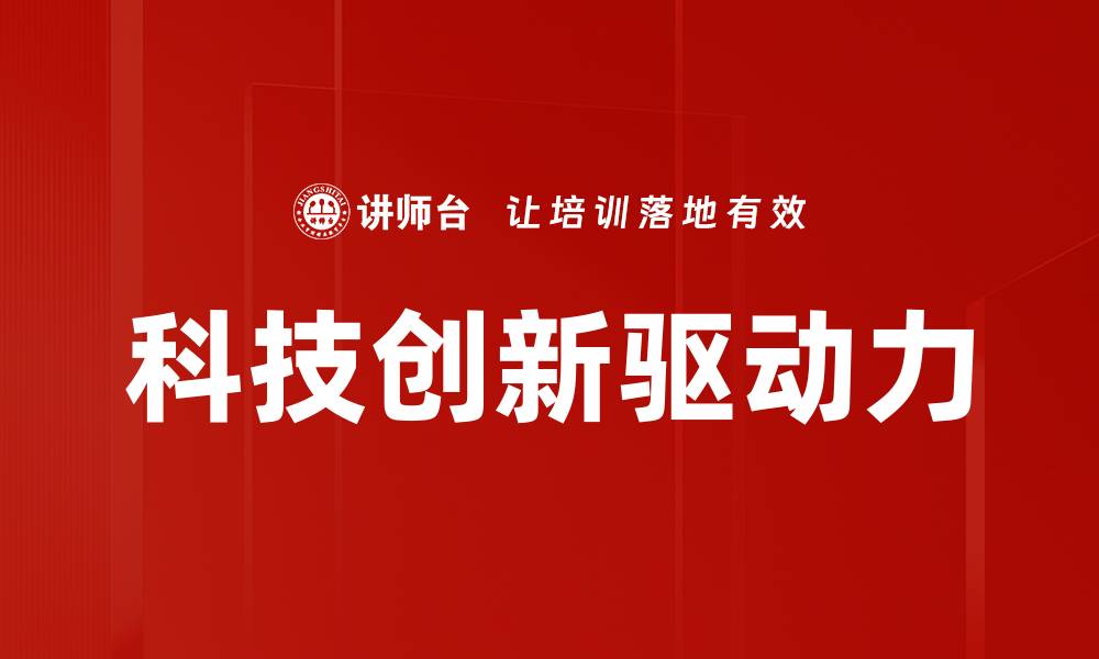 文章科技创新引领未来发展新趋势与机遇的缩略图