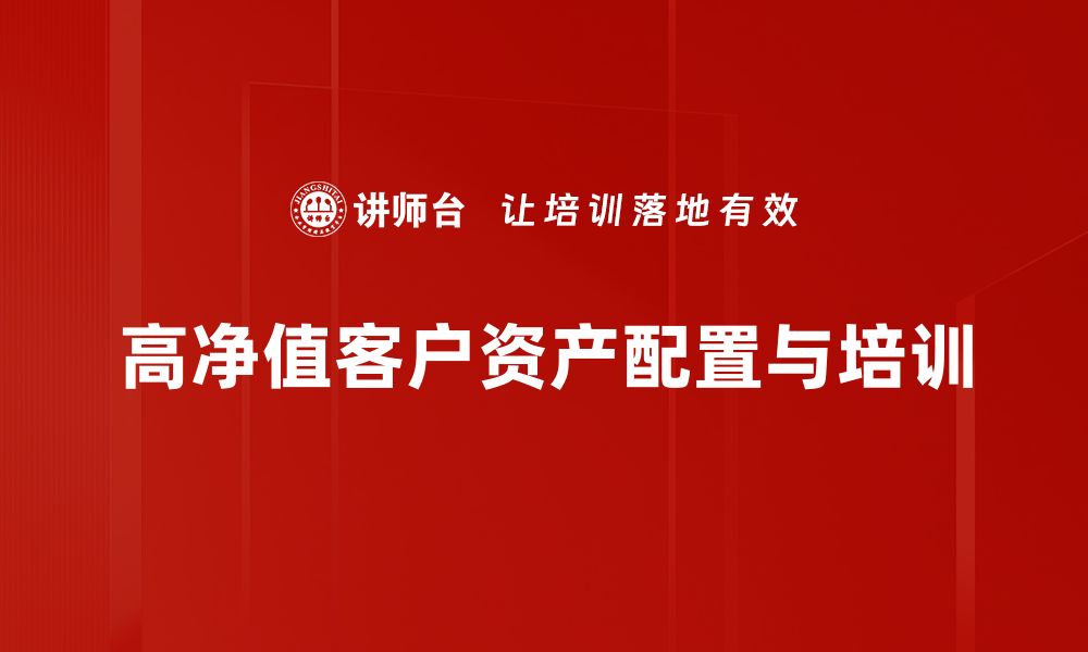 高净值客户资产配置与培训