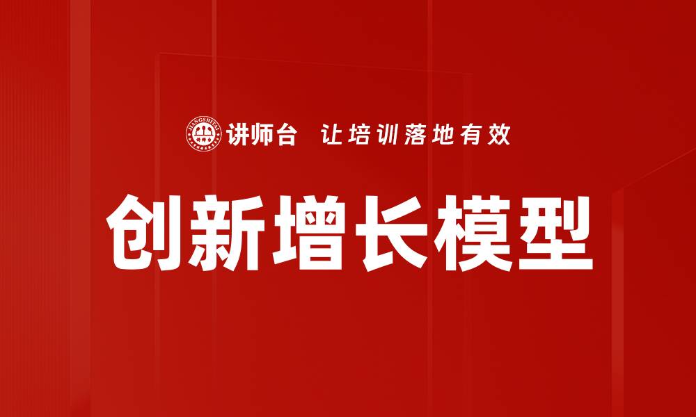 文章创新增长模型：驱动企业未来发展的新动力的缩略图