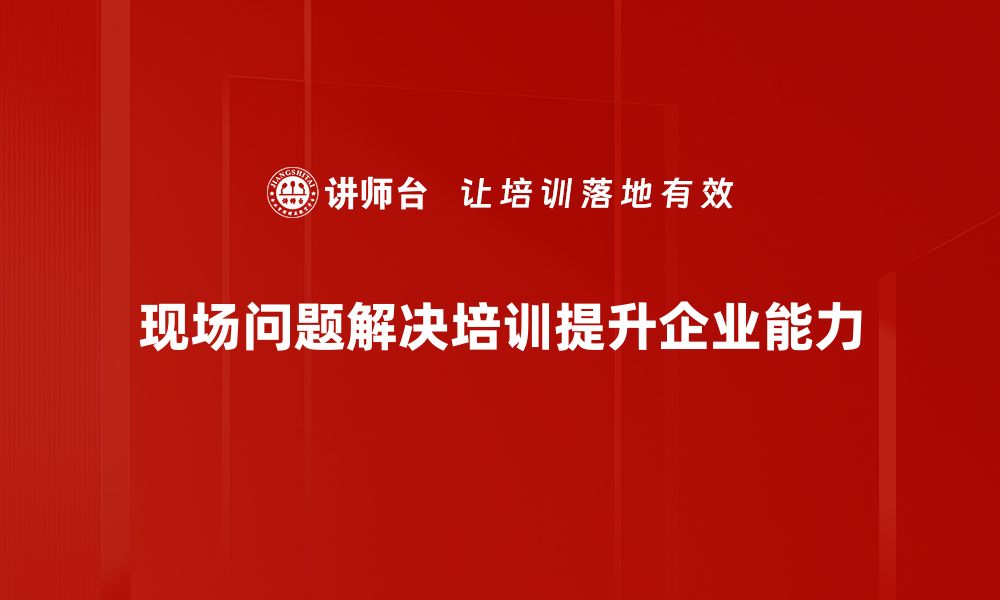 文章现场问题解决的高效策略与实用技巧分享的缩略图