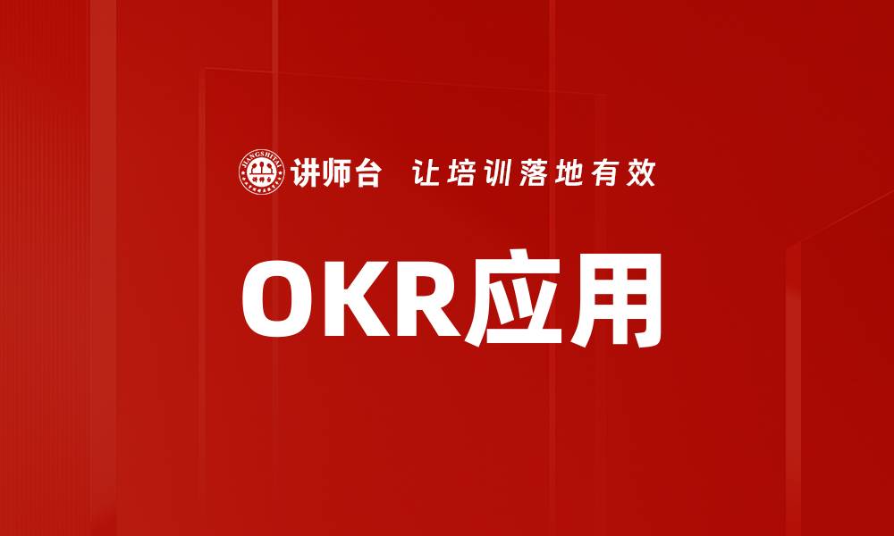 文章提升团队效率的OKR应用最佳实践分享的缩略图