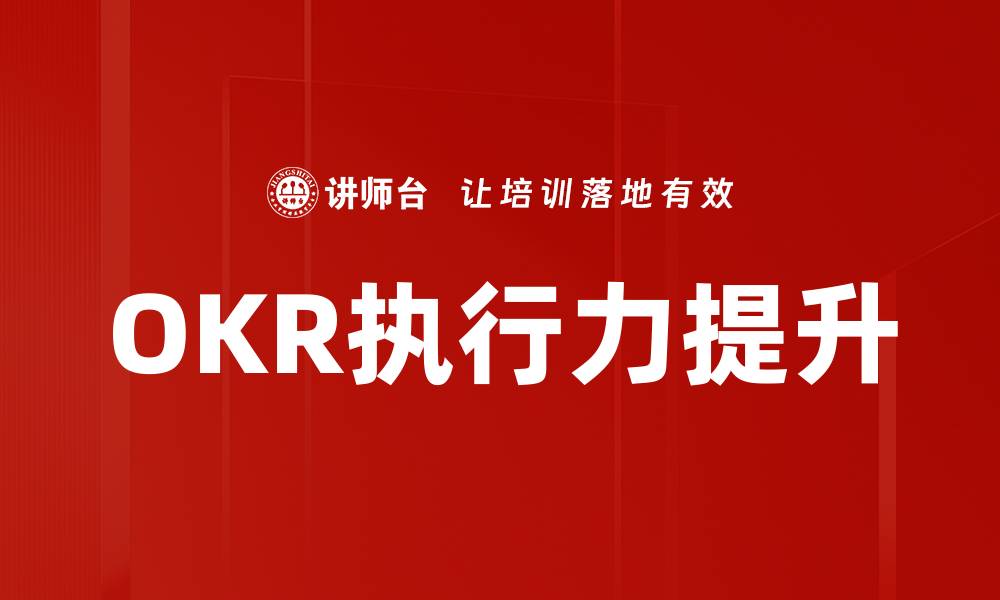 文章提升团队绩效的OKR应用技巧与实践分享的缩略图