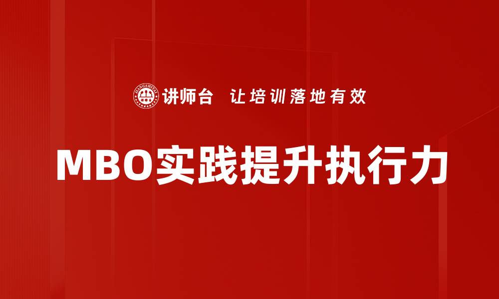 文章MBO实践：提升企业管理效率的关键策略的缩略图