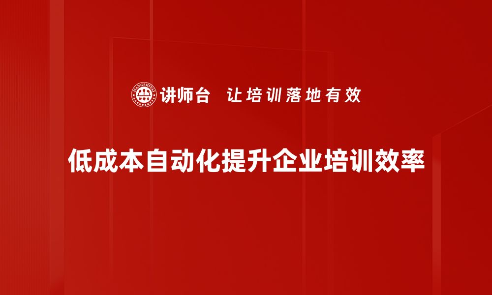 文章低成本自动化助力企业转型升级的全新路径的缩略图