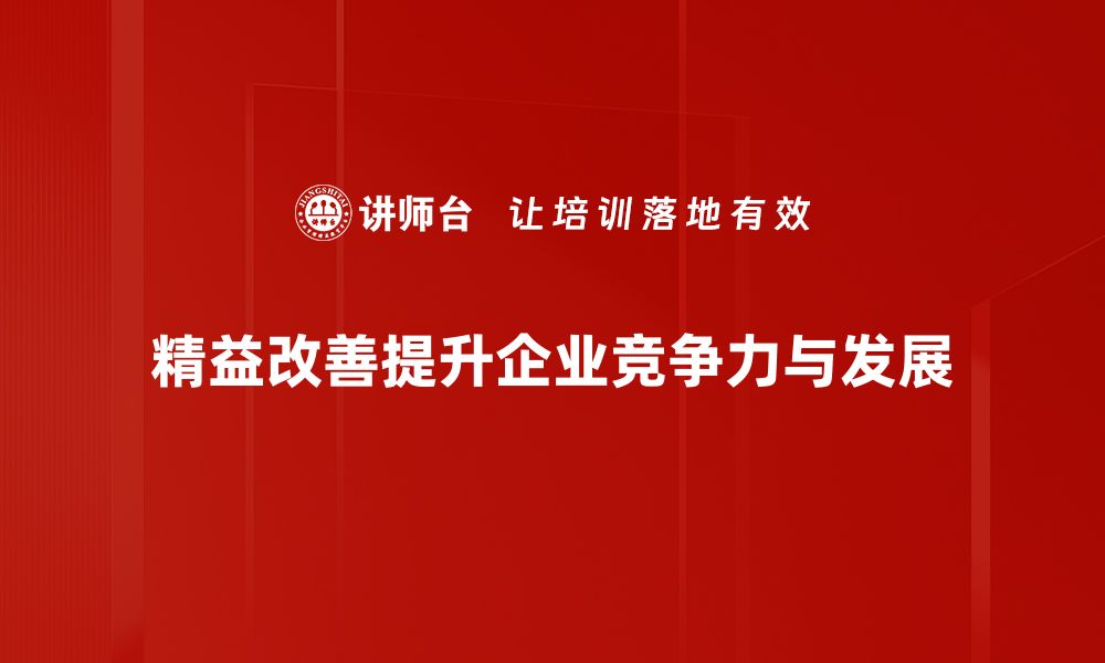 文章精益改善：提升企业效率与竞争力的关键策略的缩略图