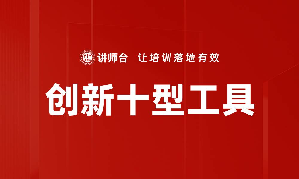 创新十型工具