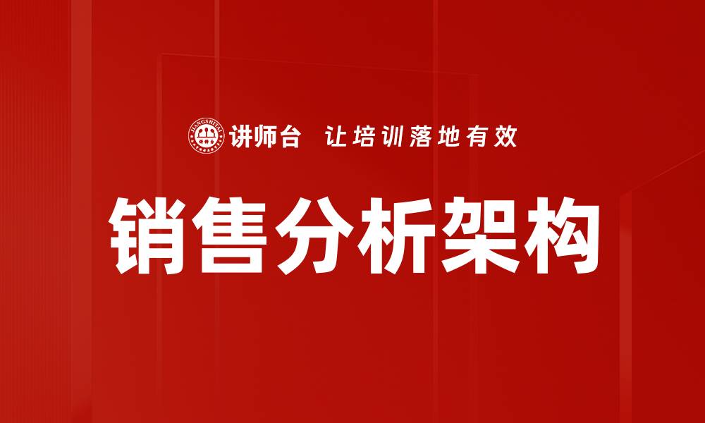 文章提升销售业绩的销售分析架构全面解析的缩略图
