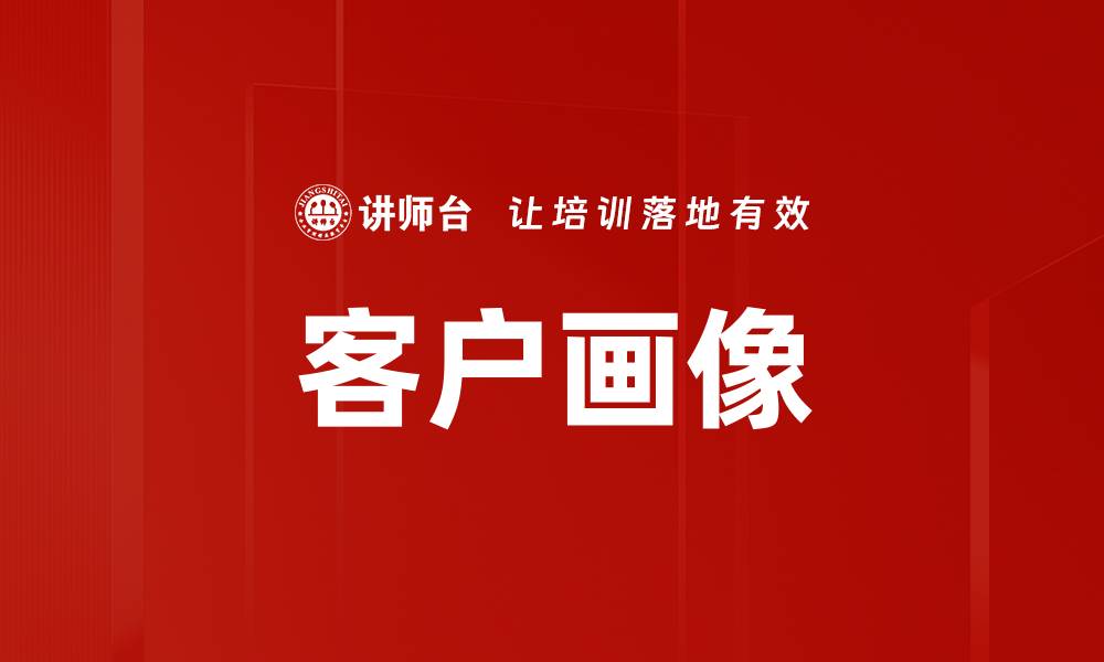 文章精准客户画像助力企业营销转型升级的缩略图