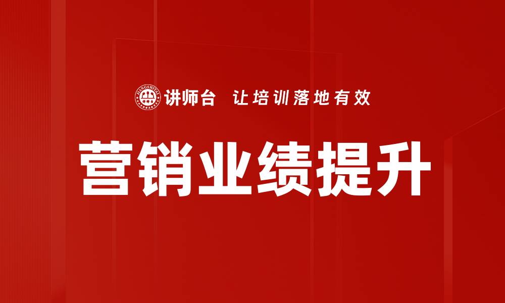 文章提升营销业绩的关键策略与实用技巧的缩略图