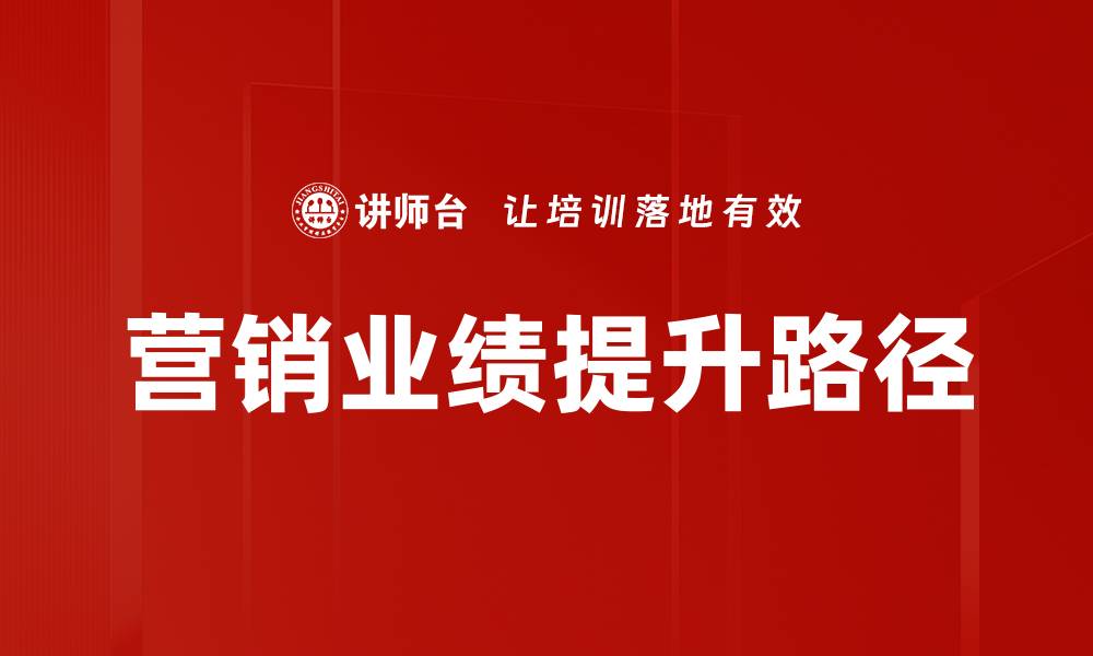 文章业绩提升路径：企业增长的关键策略与实操方法的缩略图