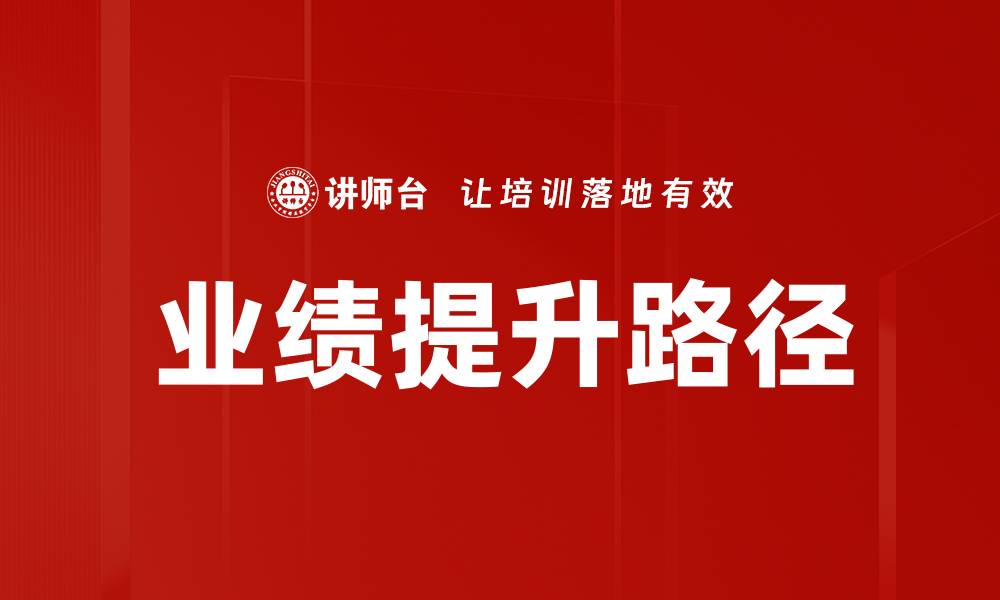 文章业绩提升路径：全面解析企业增长的关键策略的缩略图