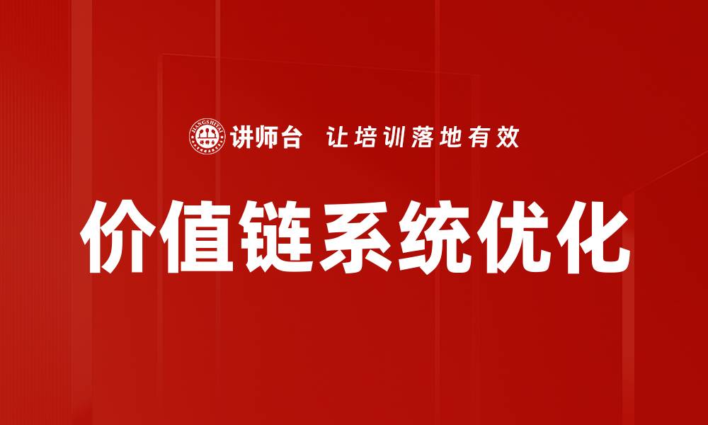 文章优化价值链系统提升企业竞争力秘诀的缩略图