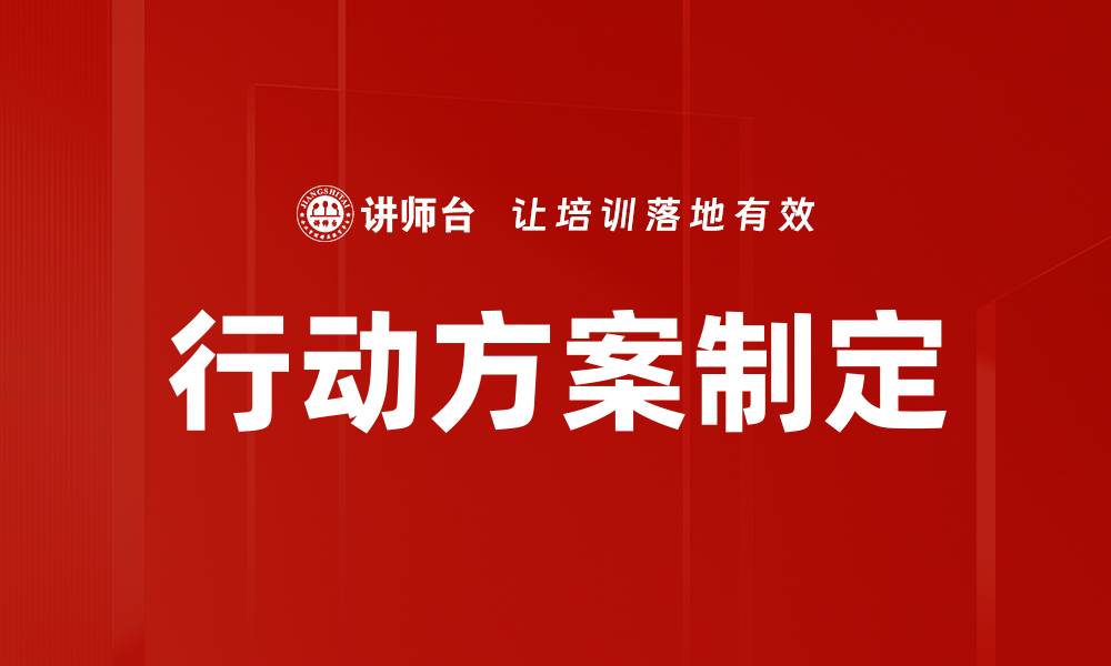 文章制定高效行动方案的关键步骤与技巧的缩略图