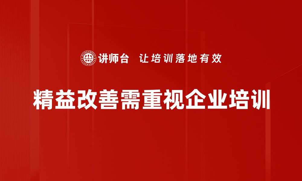 精益改善需重视企业培训