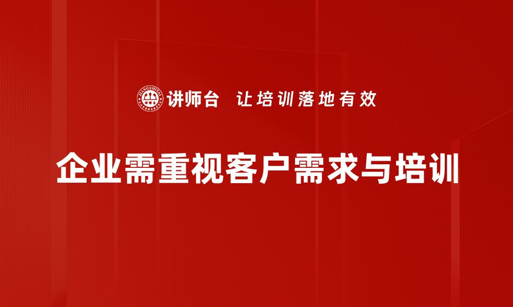 文章深入解析客户需求，助力企业精准营销策略优化的缩略图