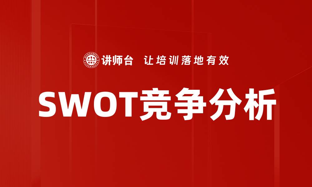 文章掌握SWOT竞争分析，提升企业战略决策能力的缩略图
