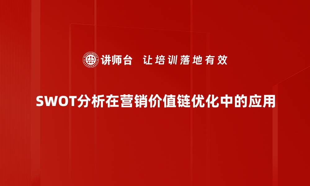 文章SWOT分析助你精准把握竞争优势与市场机会的缩略图