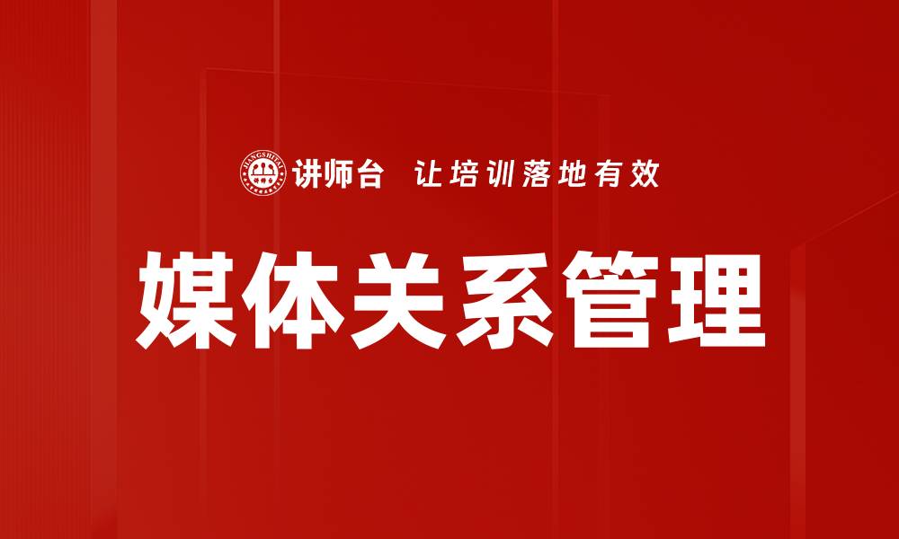 文章媒体关系建立：提升品牌影响力的关键策略的缩略图