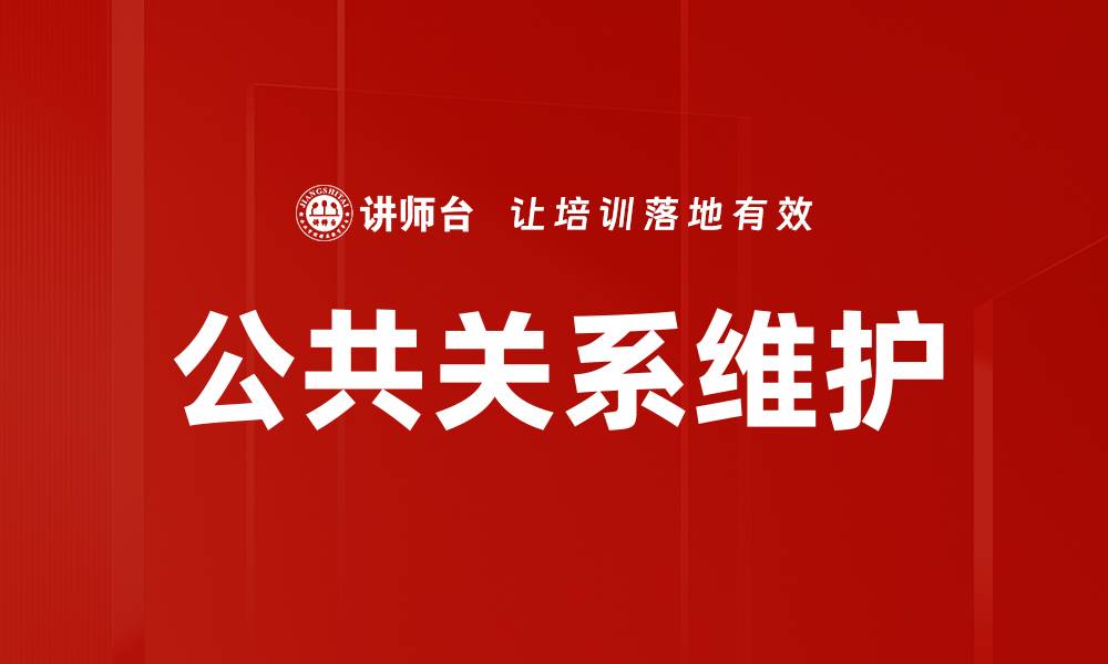 文章提升企业形象的公共关系维护策略解析的缩略图