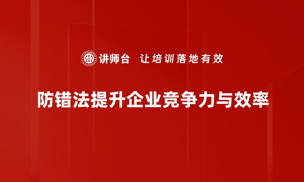 防错法提升企业竞争力与效率