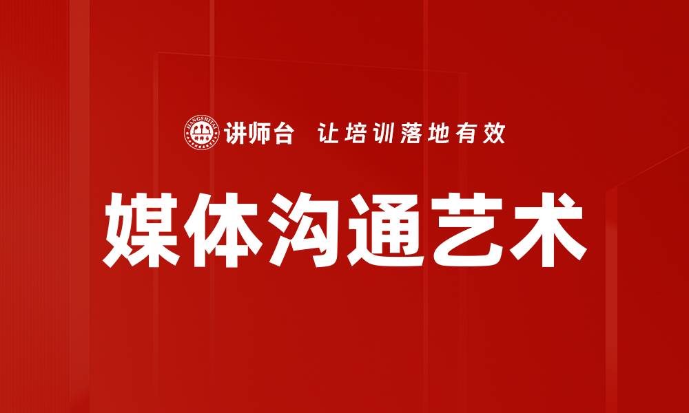 文章掌握媒体沟通艺术提升影响力与传播效果的缩略图