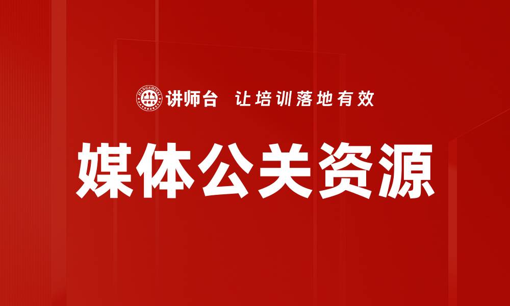 文章提升品牌形象的媒体公关资源有效利用指南的缩略图