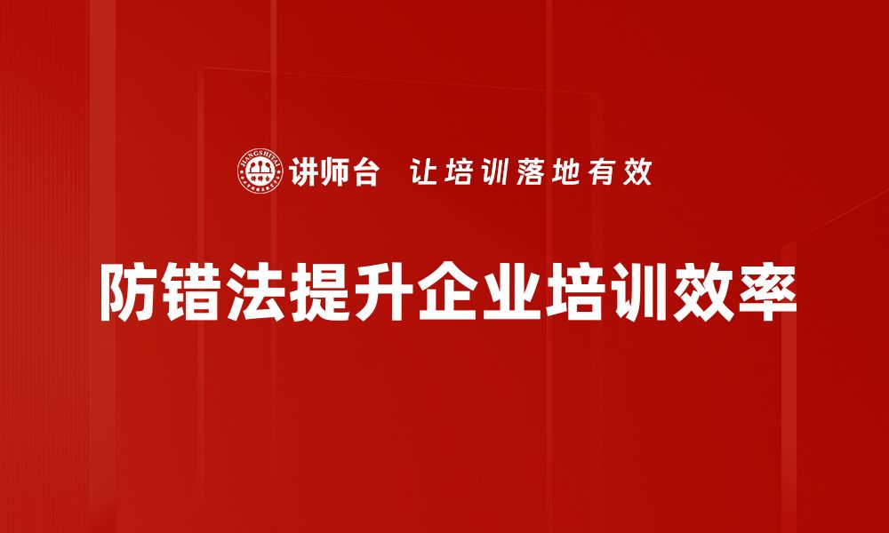 防错法提升企业培训效率