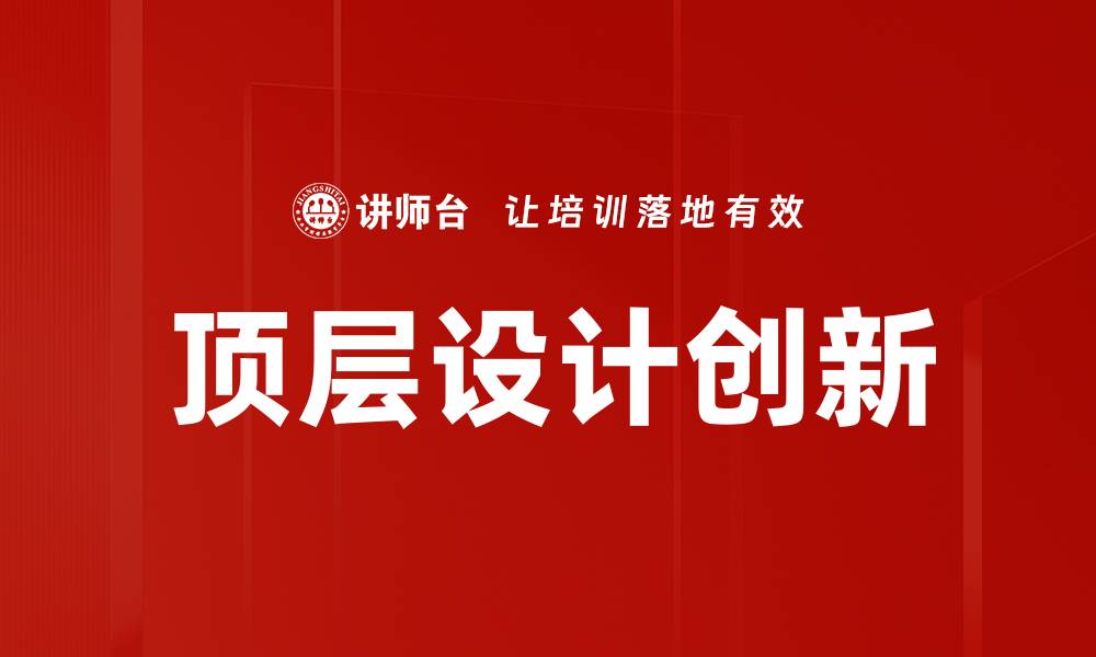 文章顶层设计创新推动企业转型升级新机遇的缩略图