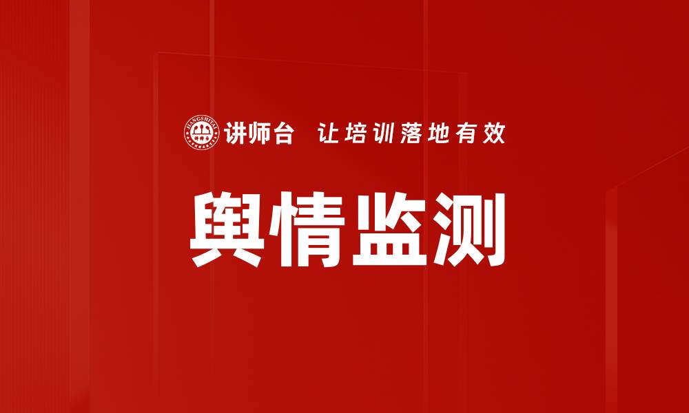 文章舆情监测：如何提升品牌形象与危机应对能力的缩略图