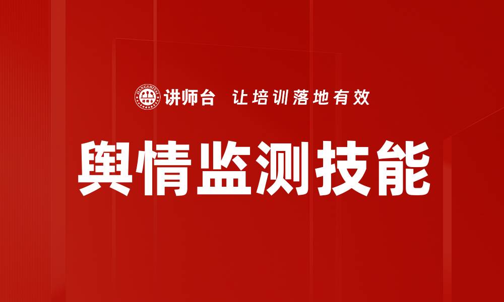 文章舆情监测助力品牌管理与危机应对策略的缩略图