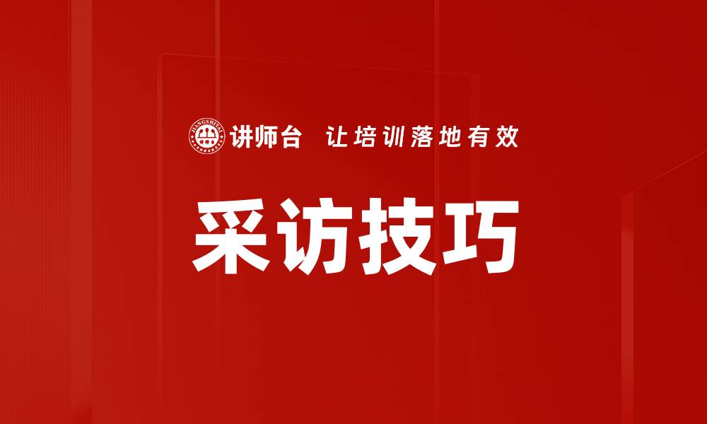 文章提升采访技巧的五大实用方法与技巧分享的缩略图