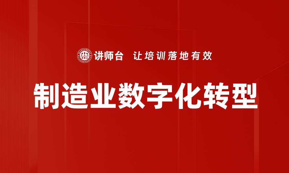 文章制造业数字化转型：提升效率与竞争力的新机遇的缩略图