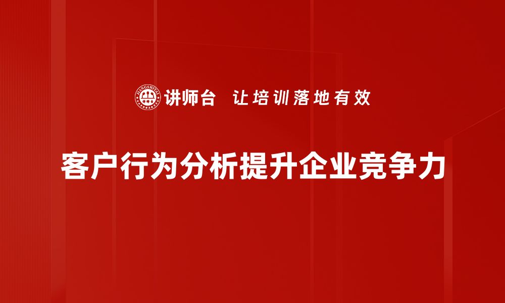 文章揭秘客户行为背后的心理密码，提升销售转化率的缩略图