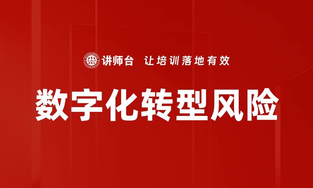 文章数字化转型风险管理：企业成功的关键策略的缩略图