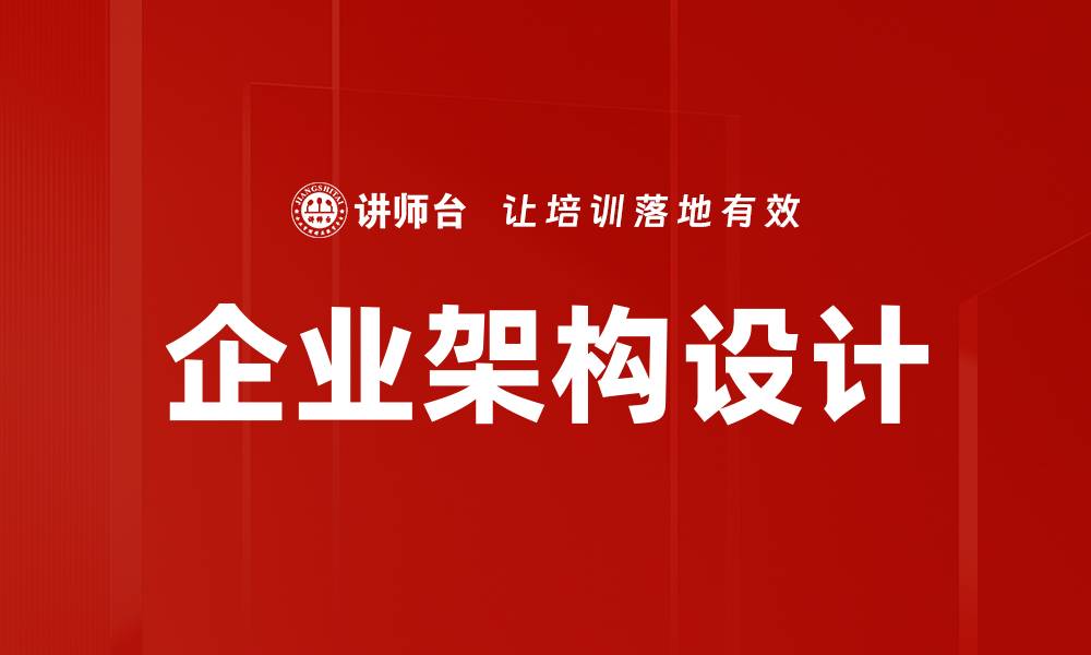 文章企业架构设计：提升企业效率与创新能力的关键策略的缩略图
